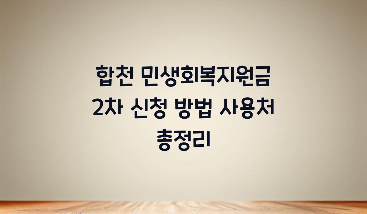 합천 민생회복지원금 2차 신청 방법 사용처 총정리
