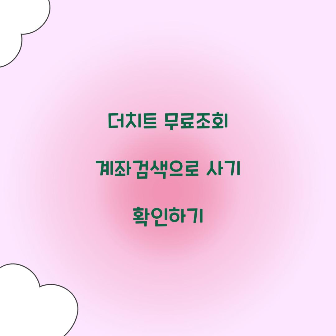 더치트 무료조회 계좌검색