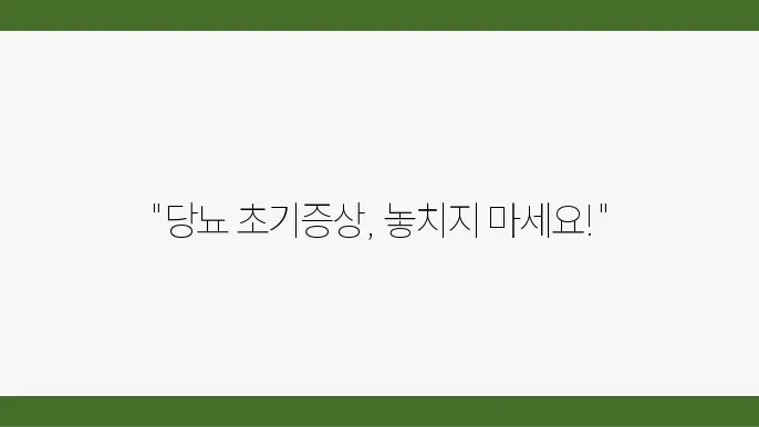 대표적인 당뇨 초기증상 및 관리 방법