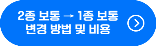 시험없이 2종 보통 운전면허 1종 보통으로 변경
