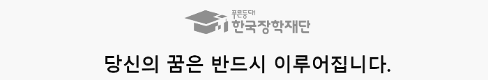 한국장학재단 홈페이지