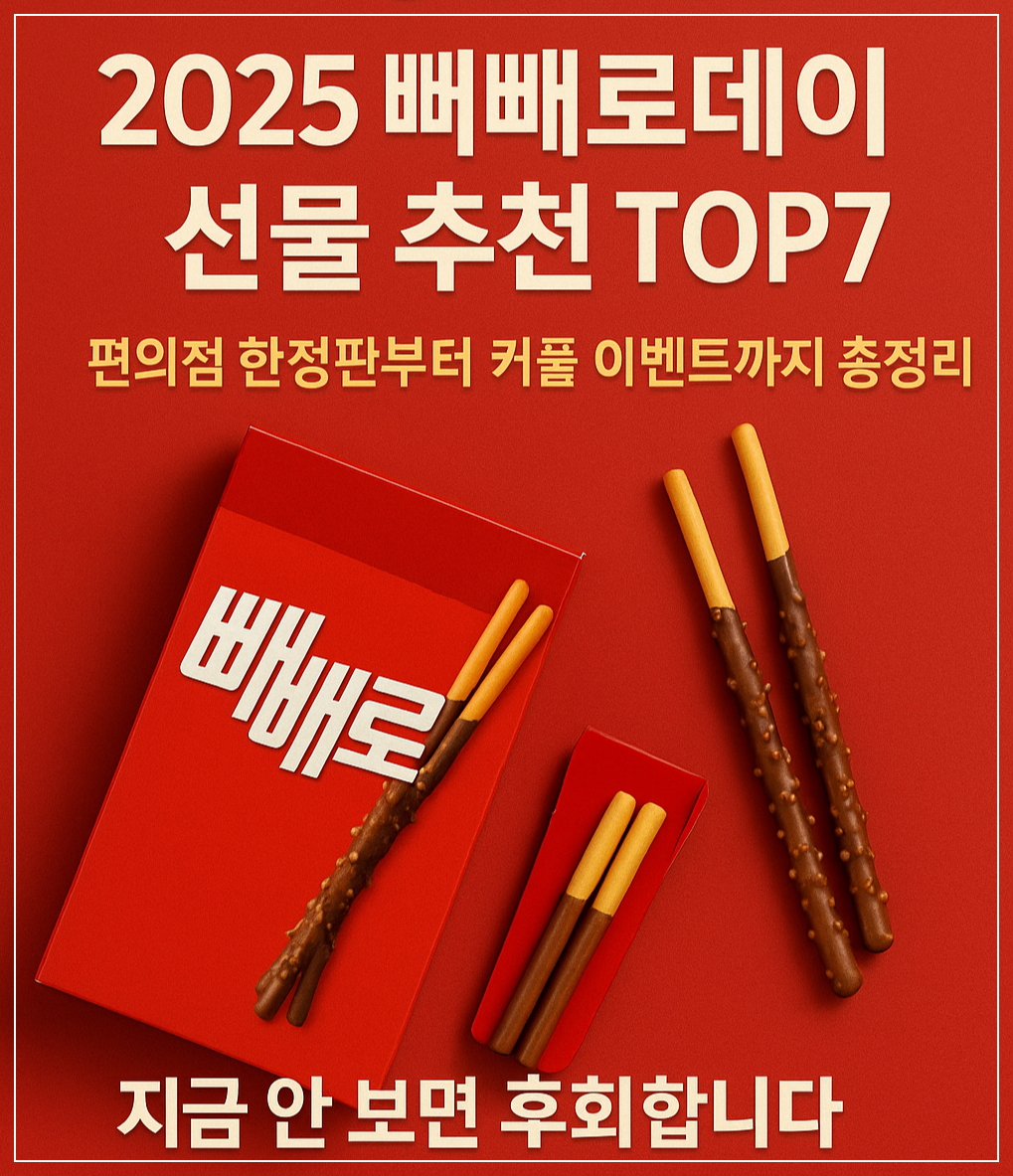 “2025 빼빼로데이 선물 추천 TOP7 ❘ 편의점 한정판부터 커플 이벤트까지 총정리”