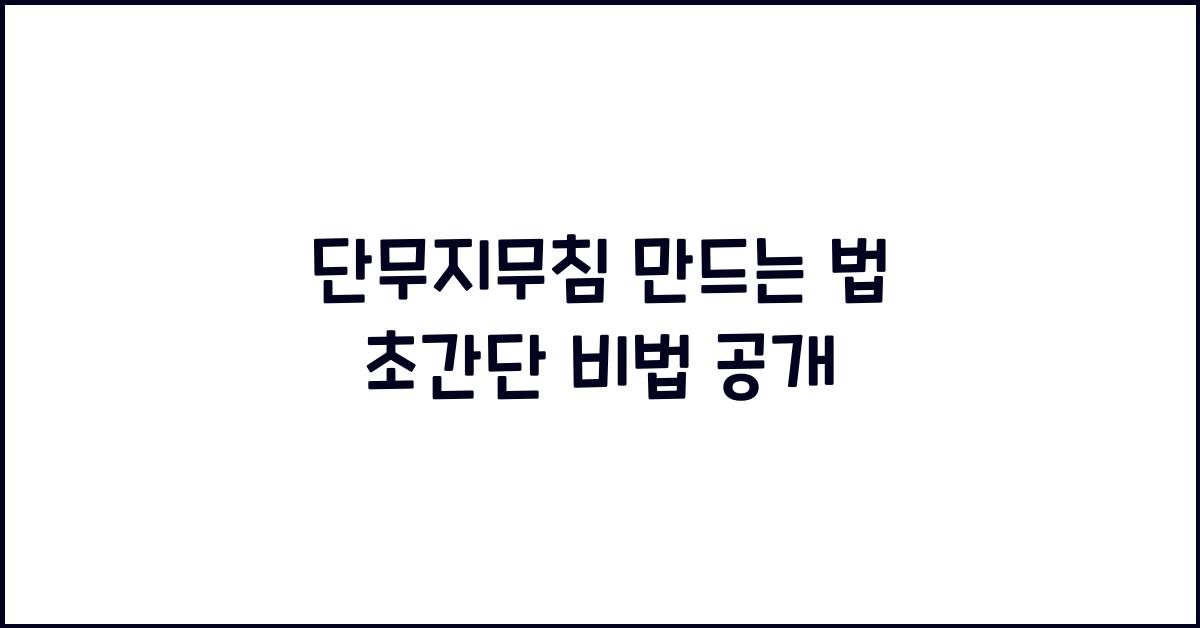 단무지무침 만드는 법