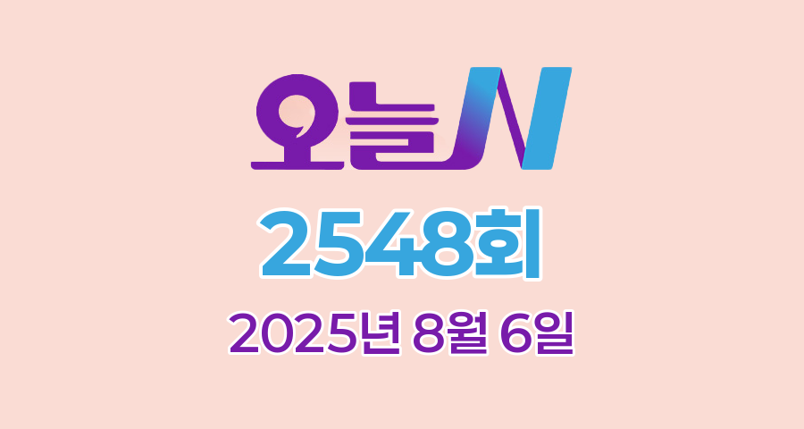 MBC 오늘N 2548회 2025년 8월 6일 맛집 식당 업체 촬영장소 촬영지 정보, 우리동네 반찬장인, 격파! 중식로드, 대한민국 보물정원, 신박한 네바퀴 여행