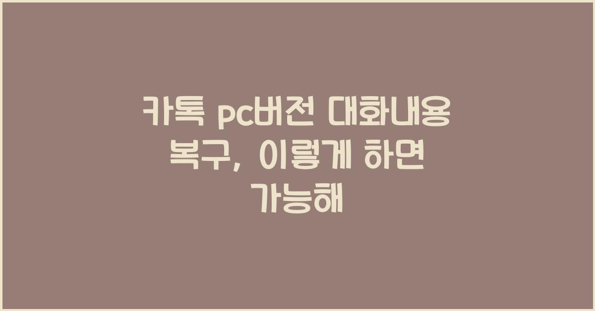 카톡 pc버전 대화내용 복구