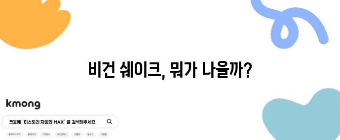 비건 단백질쉐이크 4종 맛 성분 가격 비교 꼼꼼하게 따져보자!