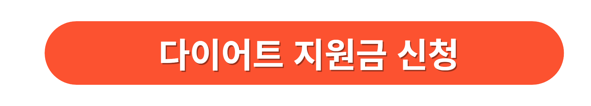 제주도 아동 다이어트지원금 신청