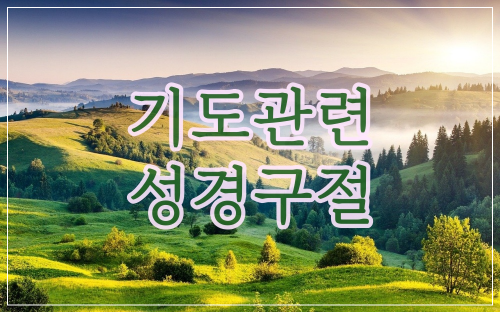 기도 관련 성경구절