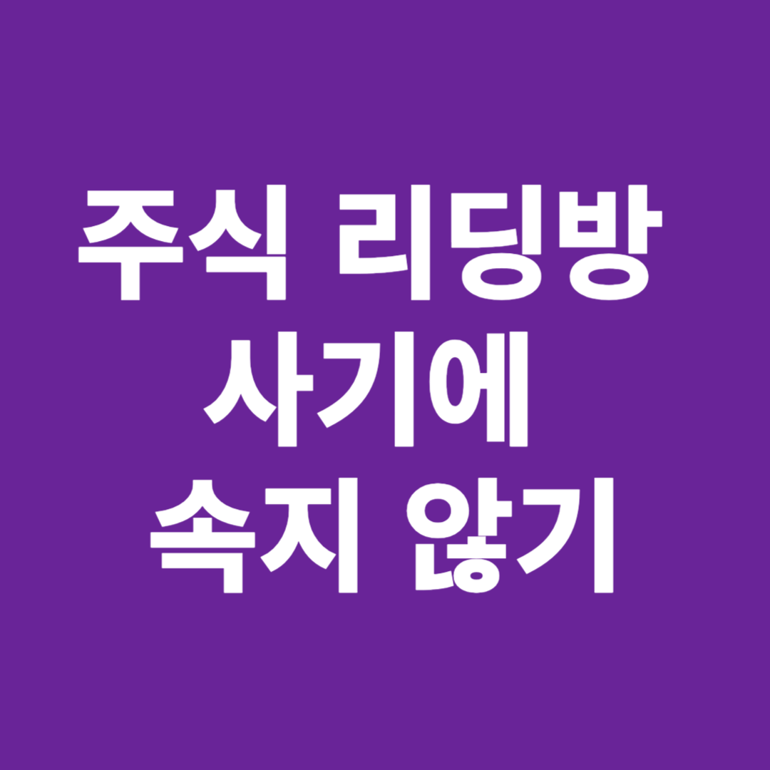 주식 리딩방 사기에 속지않기