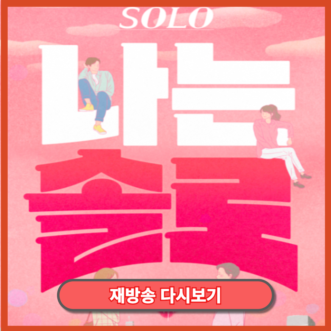 나는솔로 재방송 다시보기