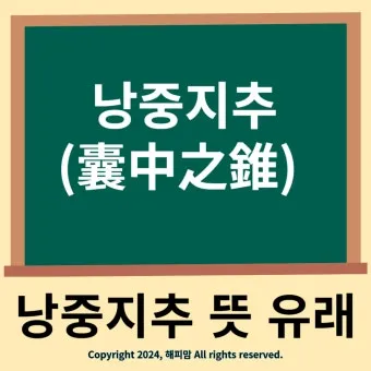 낭중지추 뜻 유래 한자 비슷한 말 예문 영어 속담 반대말_7