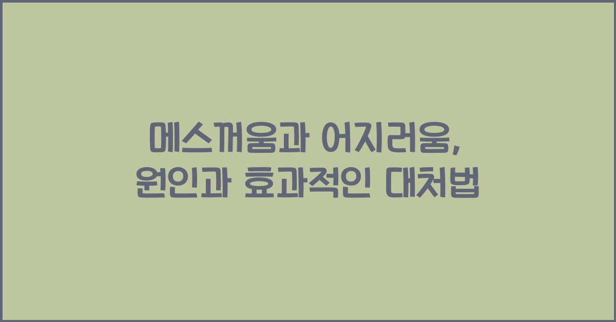 메스꺼움