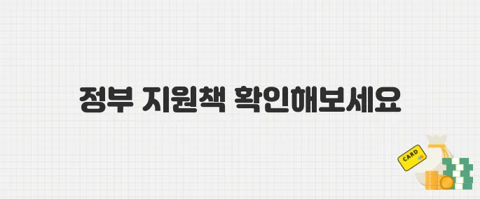 폐업 지원금 신청 급증! 자영업자라면 꼭 알아야 할 정부 지원책