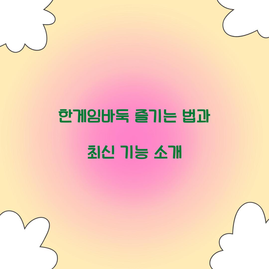 한게임바둑