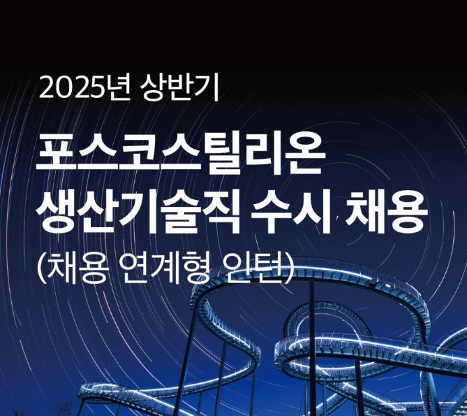 포스코스틸리온 채용