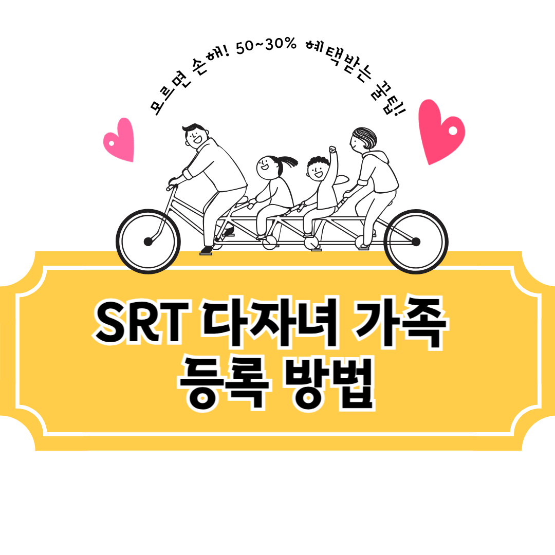 SRT 다자녀 할인 등록 절차｜홈페이지로 3분이면 끝!