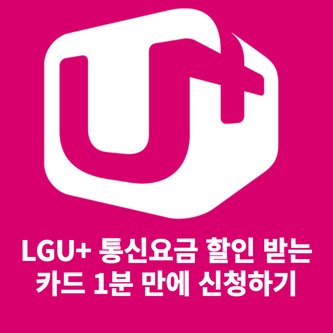 엘지유플러스,LGU+할인카드,통신요금할인카드신청하기
