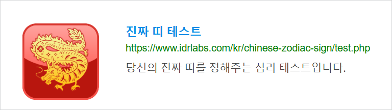 진짜 띠 테스트-바로가기