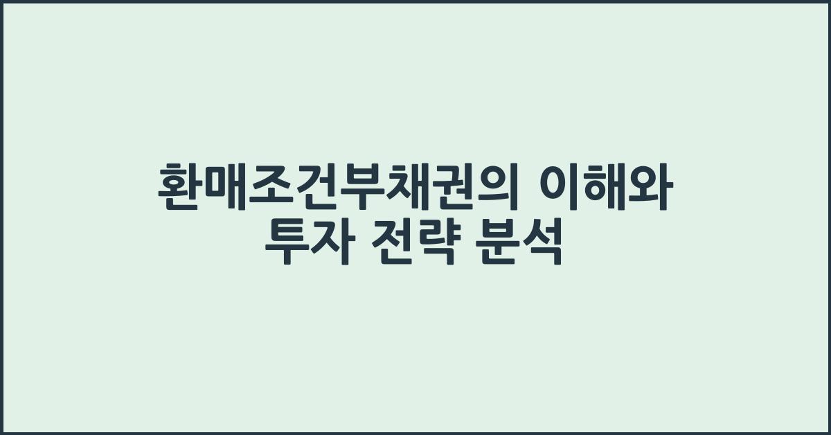 환매조건부채권