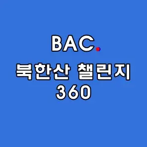 블랙야크 북한산 챌린니 360