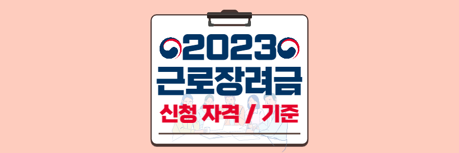 근로장려금-신청자격-기준-섬네일