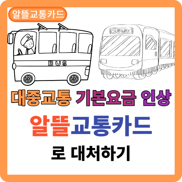 알뜰교통카드