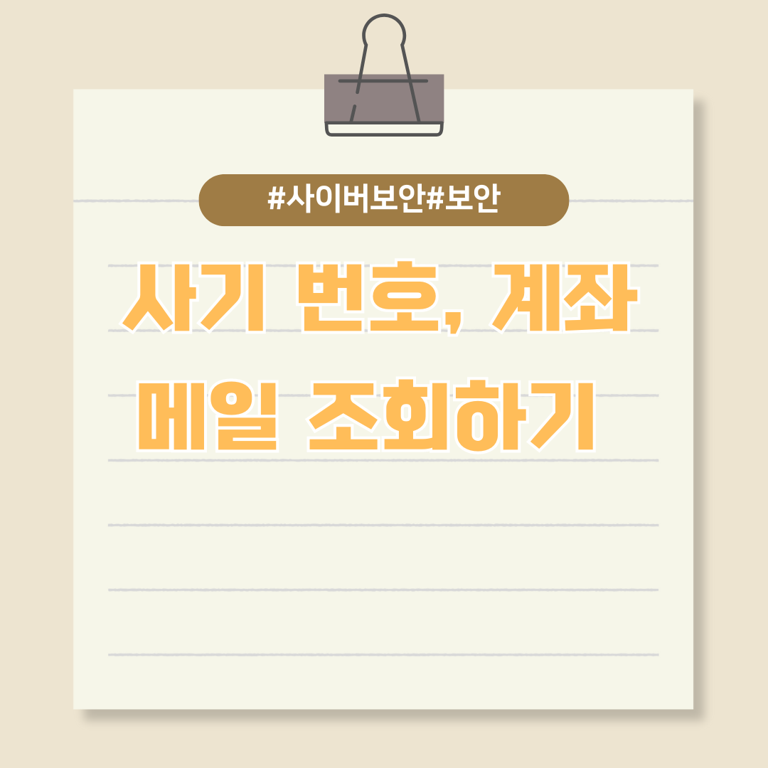 사이버 사기 예방 사기 번호, 계좌, 메일 조회하기