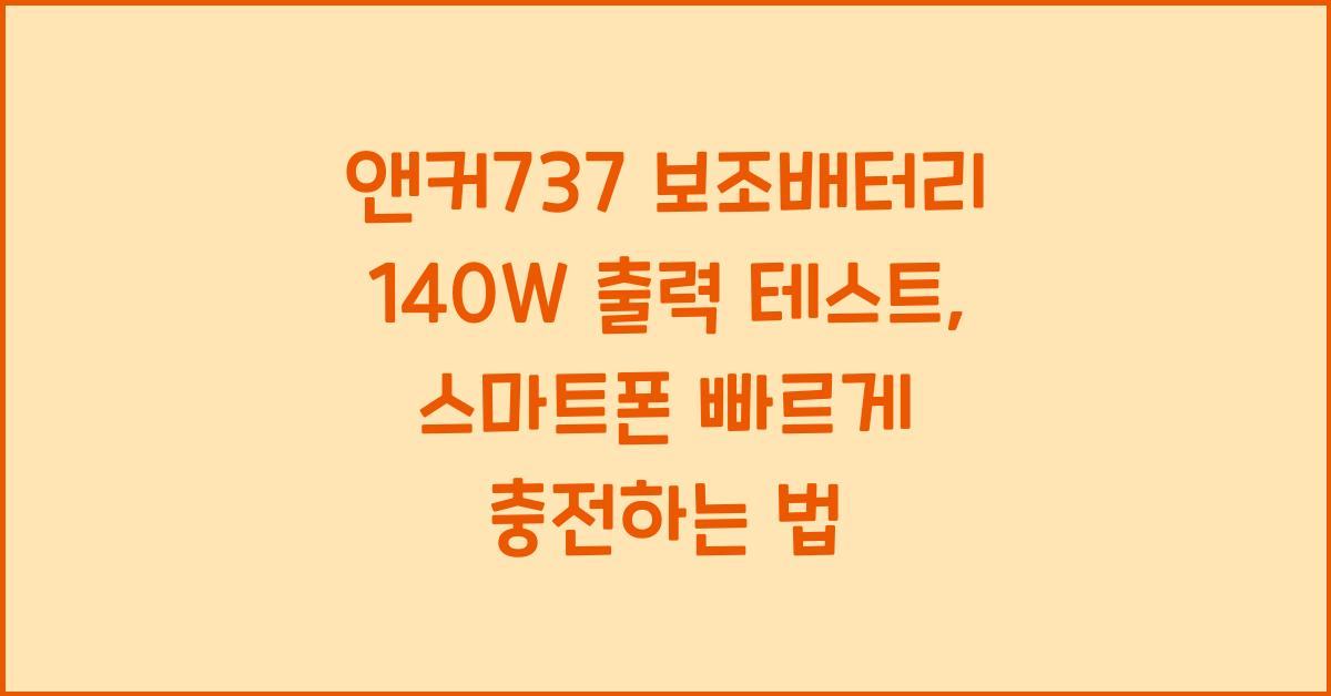 앤커737 보조배터리 140W 출력 테스트 노트북 충전부터 스마트폰 고속충전까지