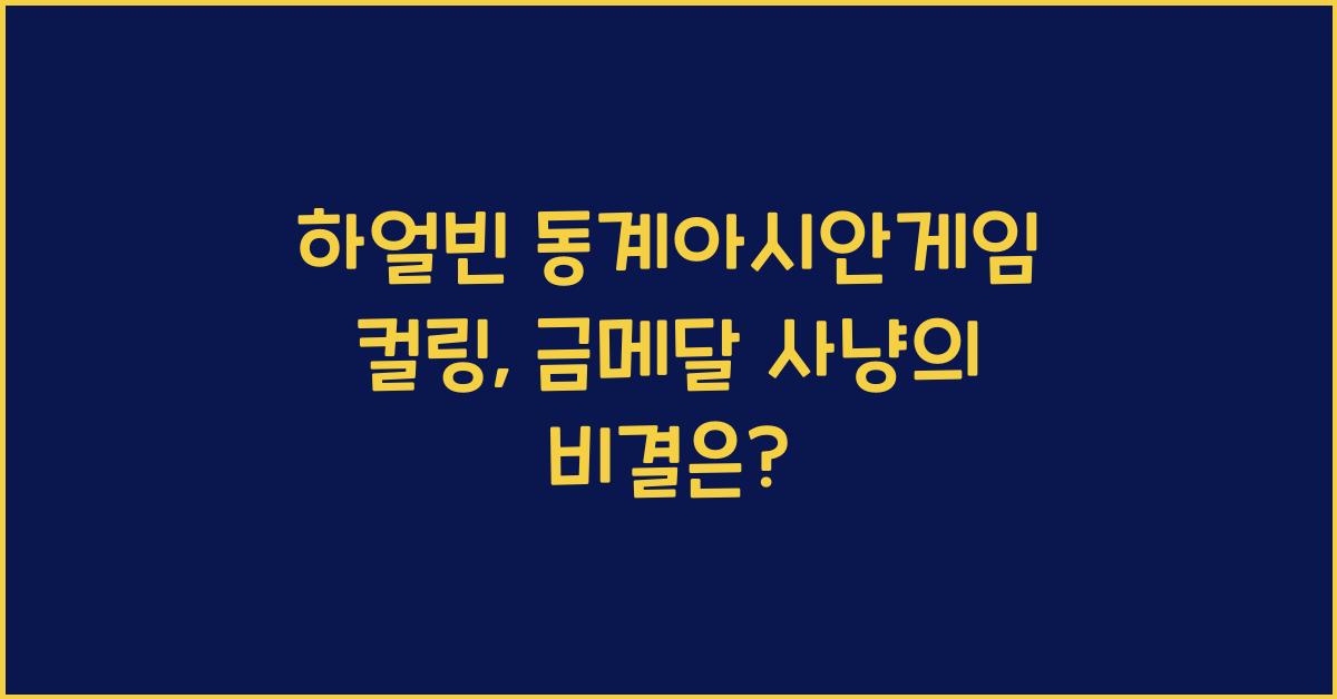하얼빈 동계아시안게임 컬링