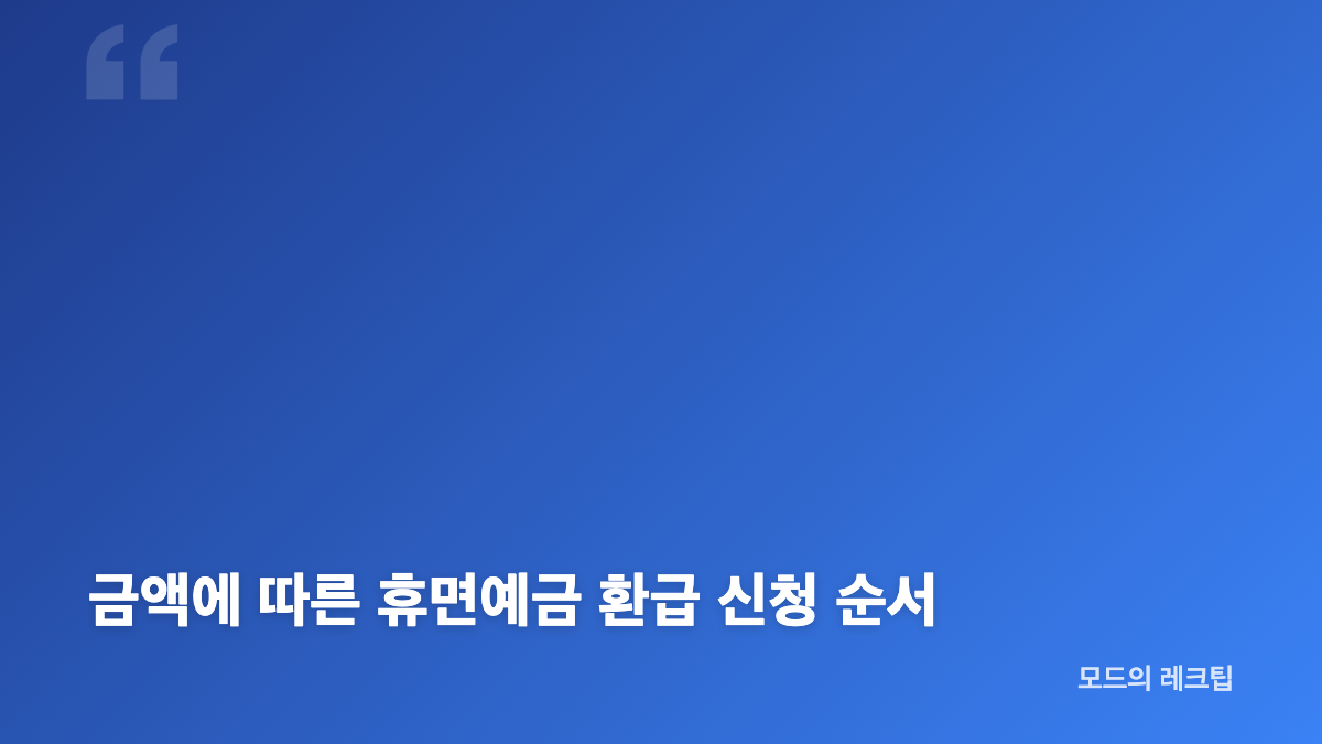 금융감독원 파인 휴면예금&middot;미수령 보험금 통합 조회