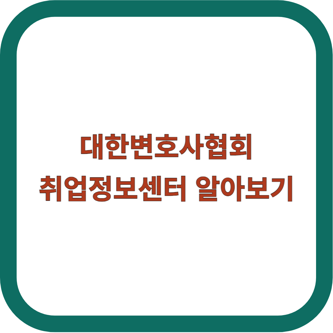 대한변호사협회-취업정보센터