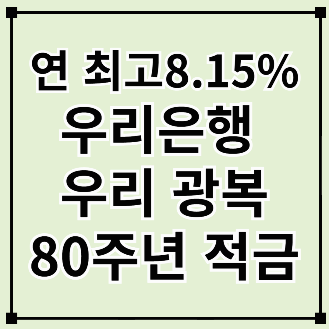 우리은행 우리 광복80주년 적금 – 연 최고 8.15% 받는 특별 적금 가이드