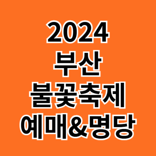 부산불꽃축제 명당