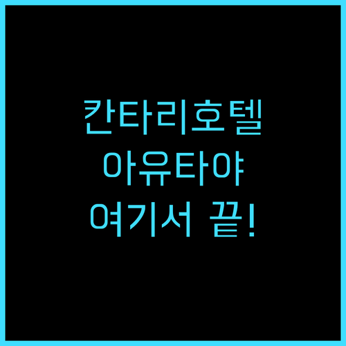 칸타리 호텔 아유타야 추천 후기, 아..