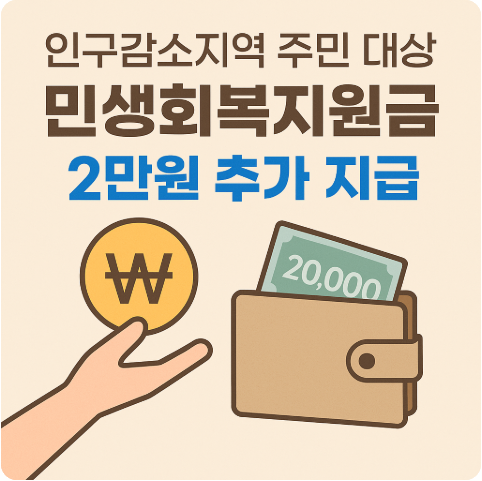인구감소지역 2만원 추가 어디일까?