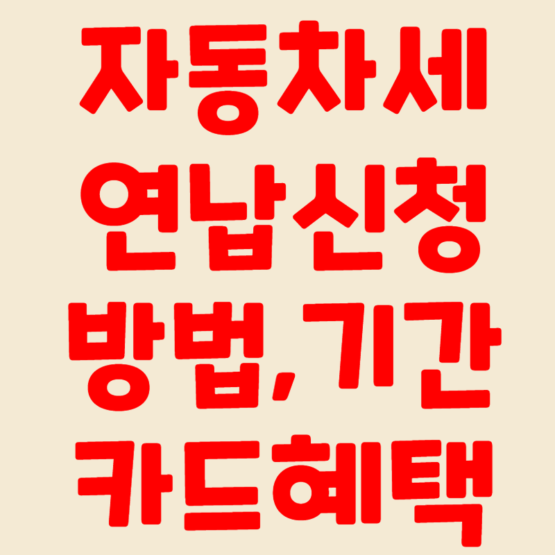 자동차세 연납신청방법 기간 카드혜택