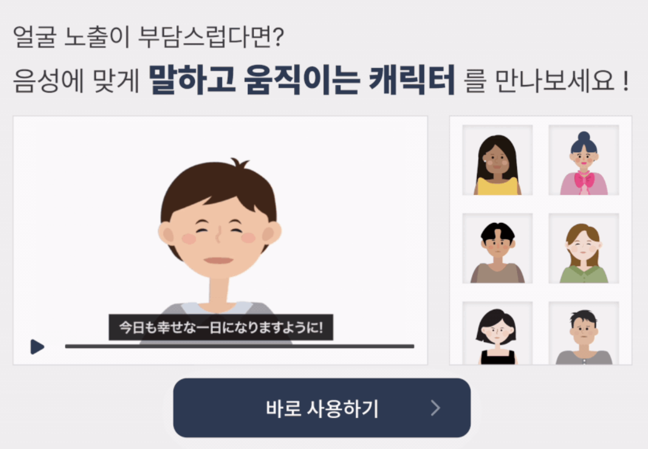 음성에 맞게 말하고 움직이는 캐릭터