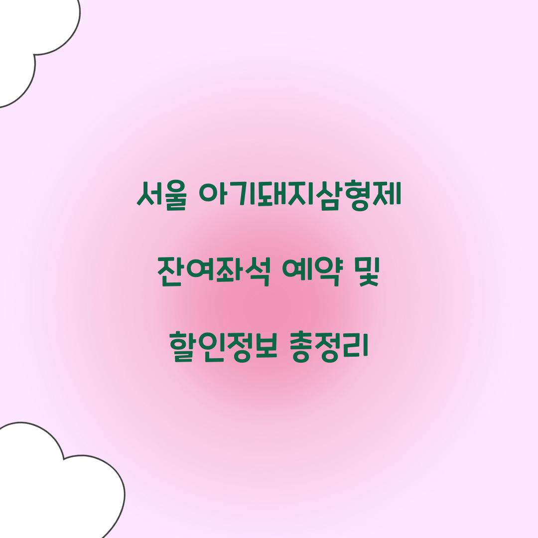 서울 아기돼지삼형제 잔여좌석 예약 및 할인정보