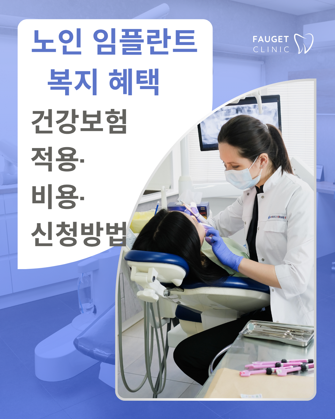 노인임플란트 복지 혜택 총정리: 건강보험 적용, 비용,신청방법