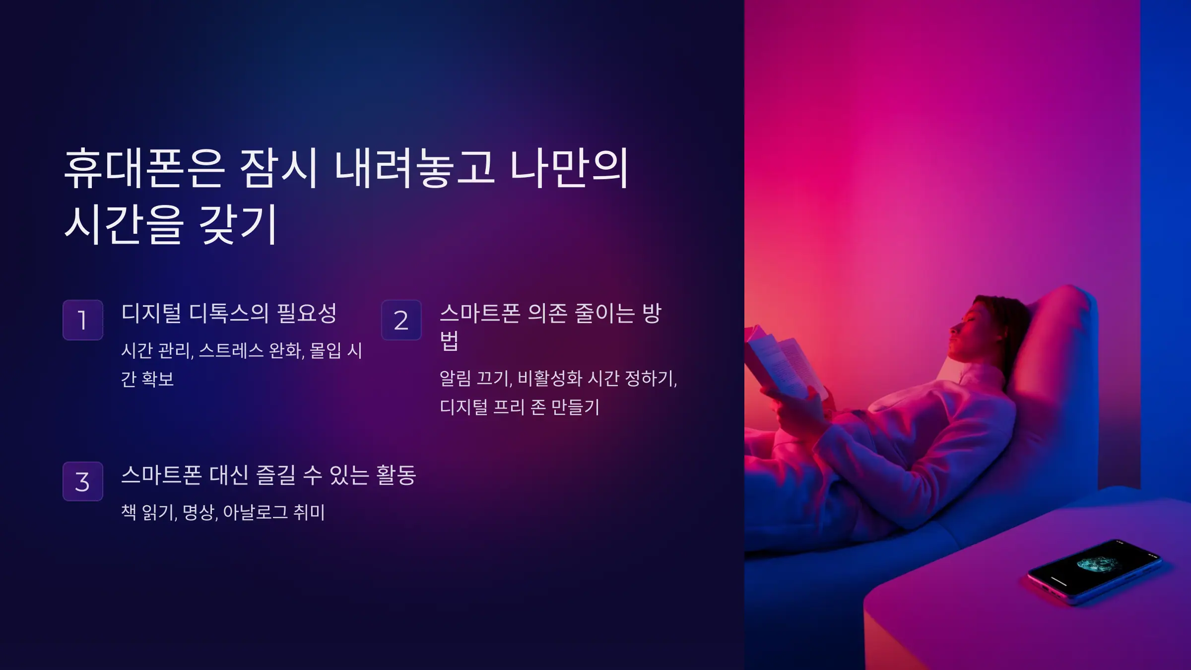 휴대폰은 잠시 내려놓고 나만의 시간을 갖기