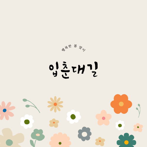 입춘대길 건양다경뜻