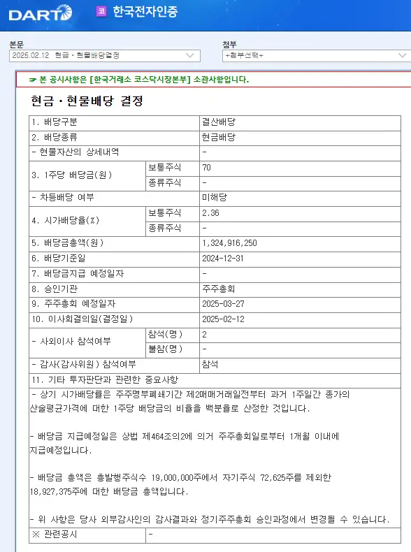 한국전자인증(041460) 2025년 배당, 배당금, 배당일, 배당락일