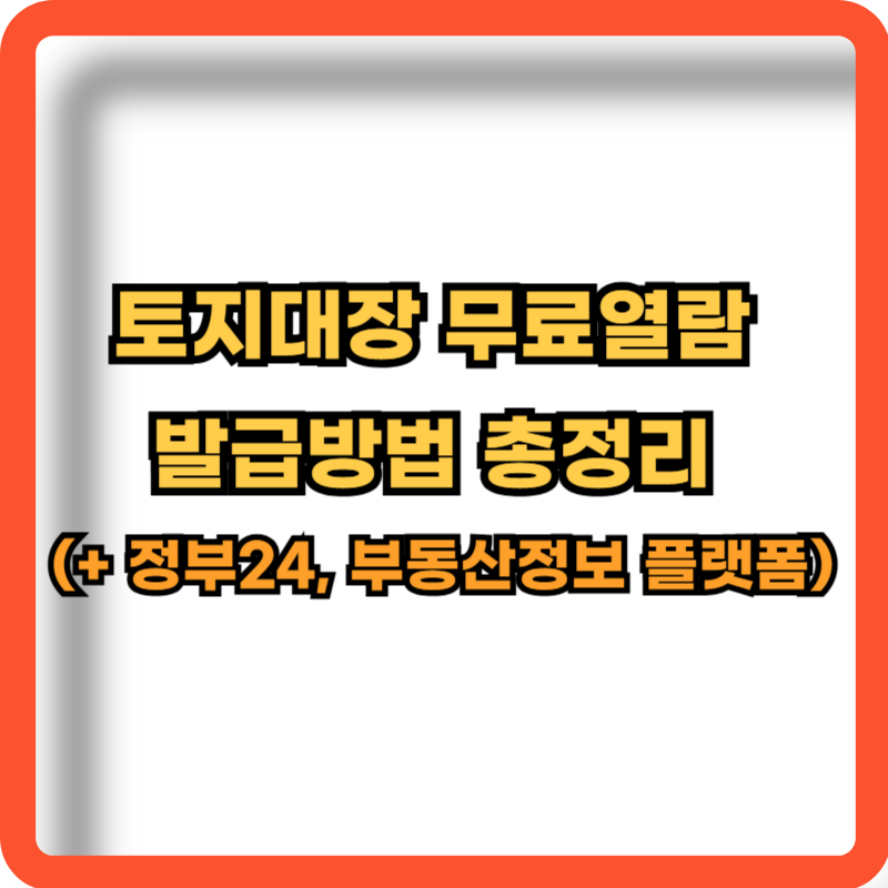 토지대장-무료열람-발급방법