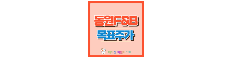 동원F&B 주가