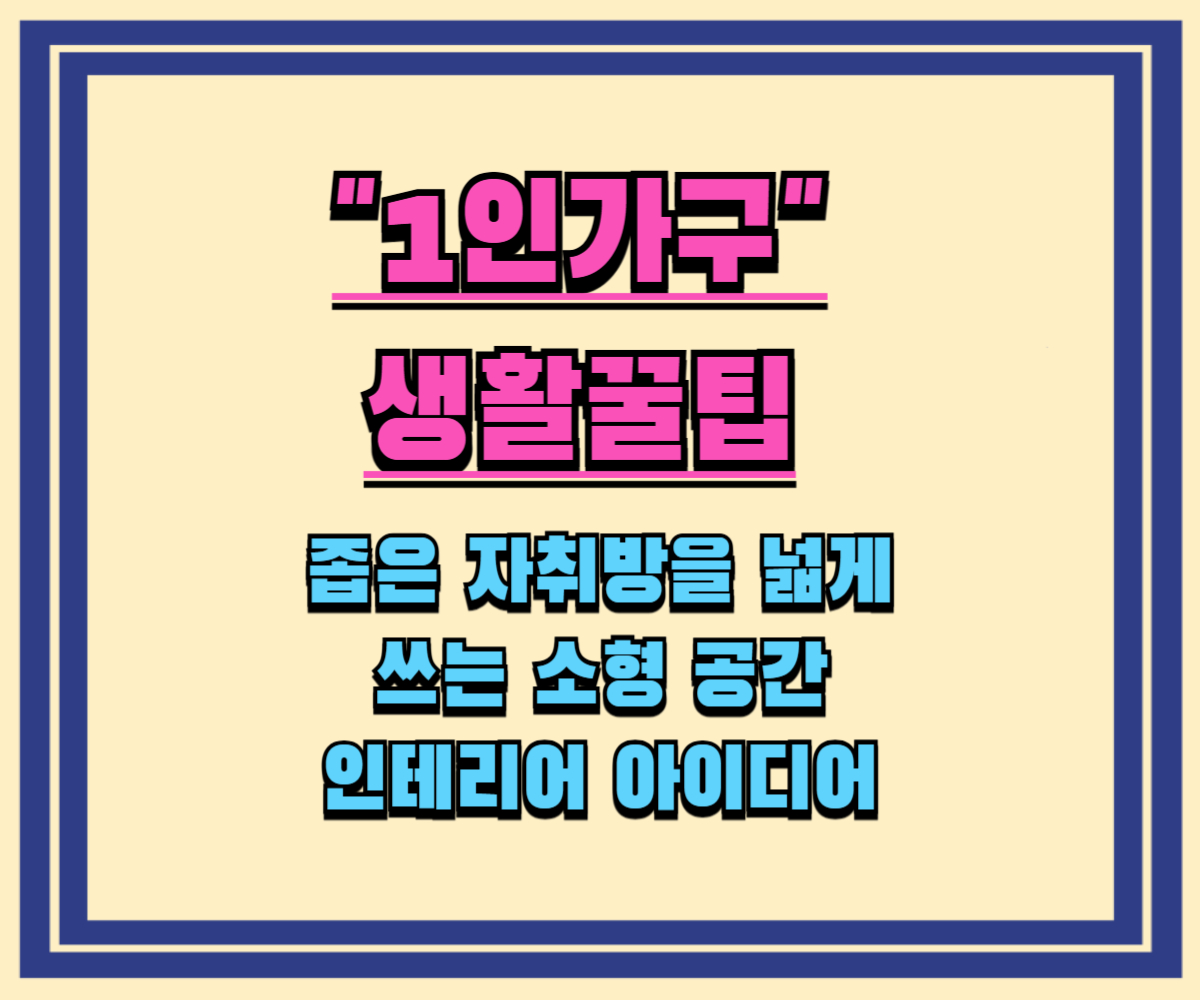 좁은 자취방을 넓게 쓰는 소형 공간 인테리어 아이디어
