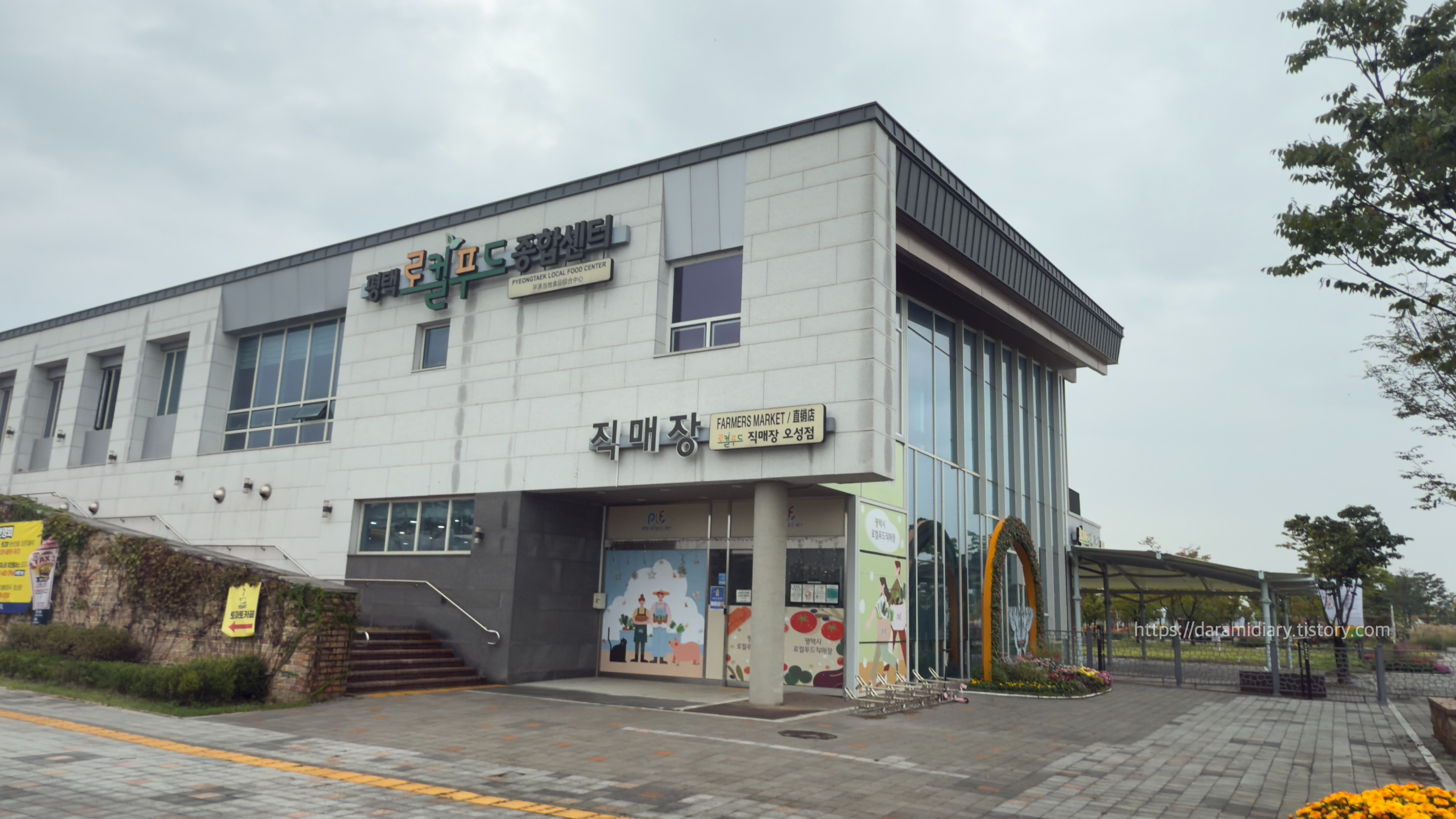 평택로컬푸드 직매장