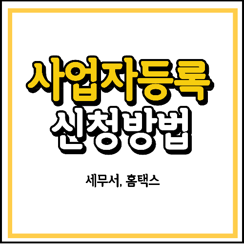 사업자등록