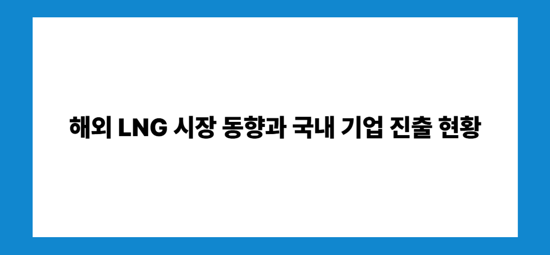 LNG 관련주 및 대장주