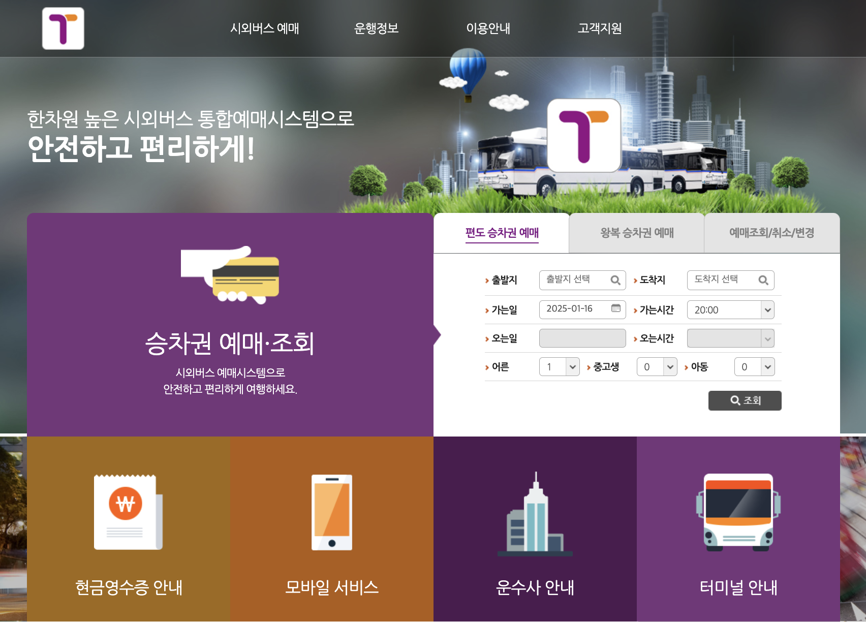 고속버스터미널 시외버스 버스타고 버스 예매 바로가기 사이트