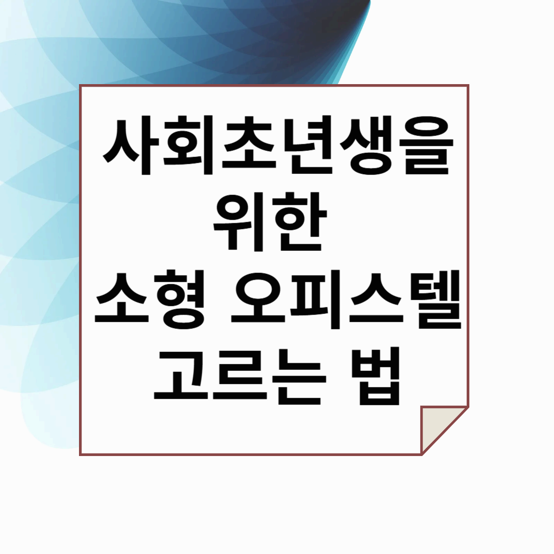 사회초년생을 위한 소형 오피스텔 고르는 법
